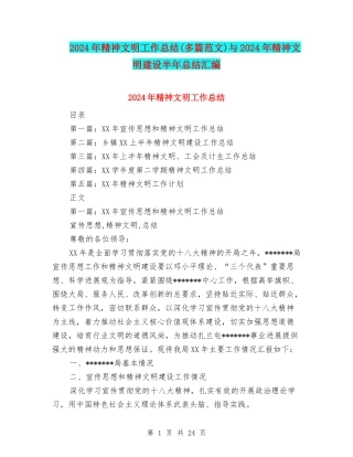 2024年精神文明工作总结与2024年精神文明建设半年总结汇编