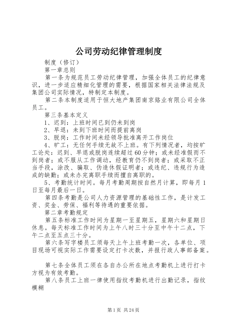公司劳动纪律管理规章制度细则_第1页