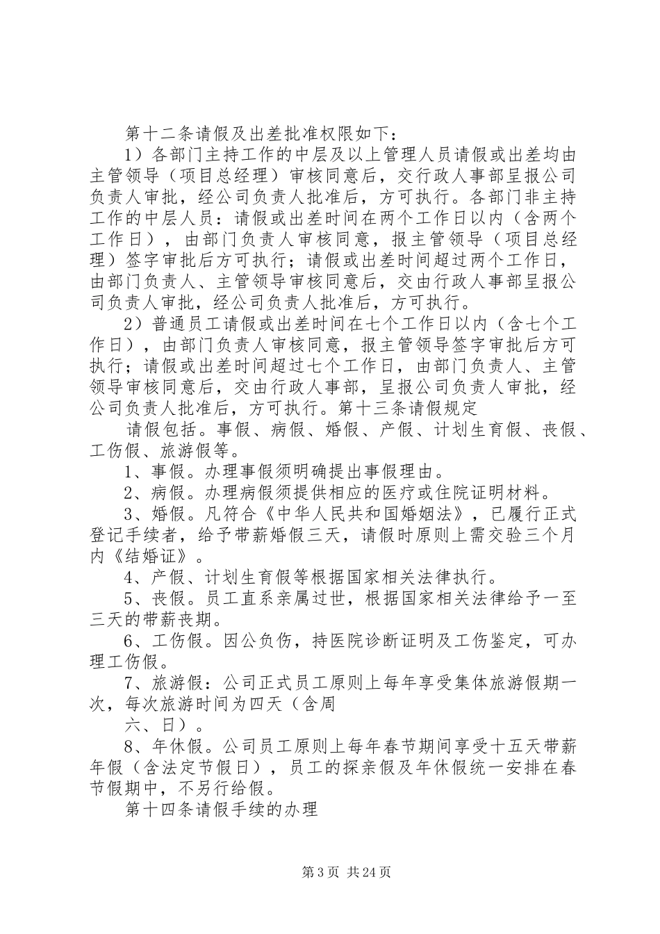 公司劳动纪律管理规章制度细则_第3页
