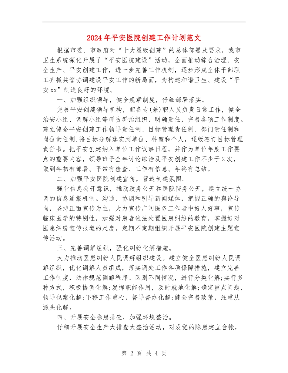 2024年平安医院创建工作计划范文_第2页