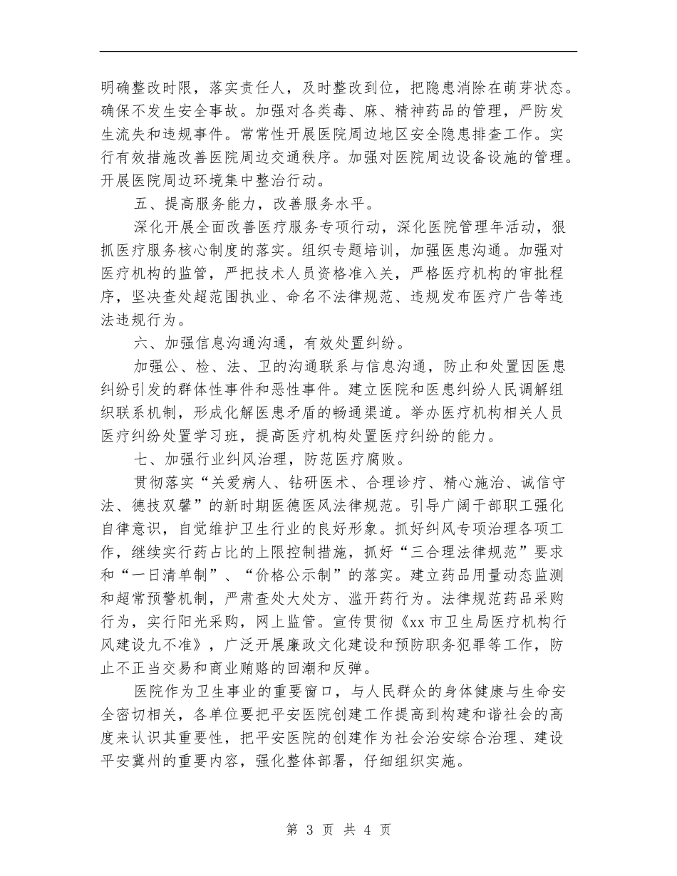 2024年平安医院创建工作计划范文_第3页