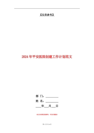 2024年平安医院创建工作计划范文