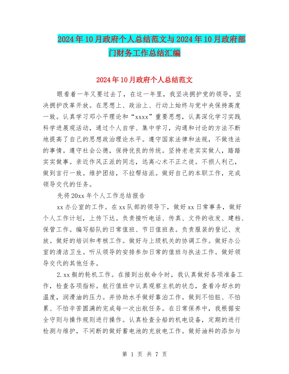 2024年10月政府个人总结范文与2024年10月政府部门财务工作总结汇编_第1页