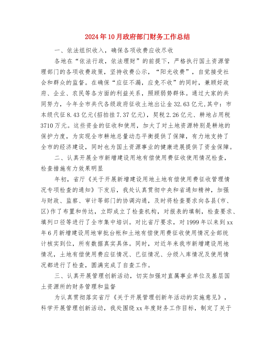 2024年10月政府个人总结范文与2024年10月政府部门财务工作总结汇编_第3页