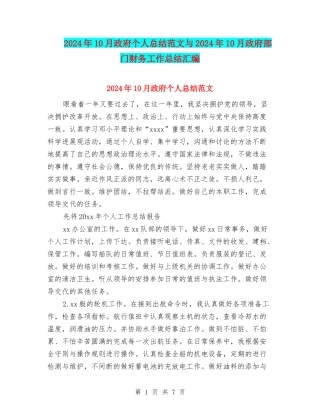 2024年10月政府个人总结范文与2024年10月政府部门财务工作总结汇编
