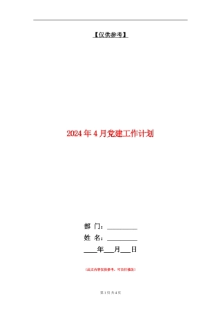 2024年4月党建工作计划2