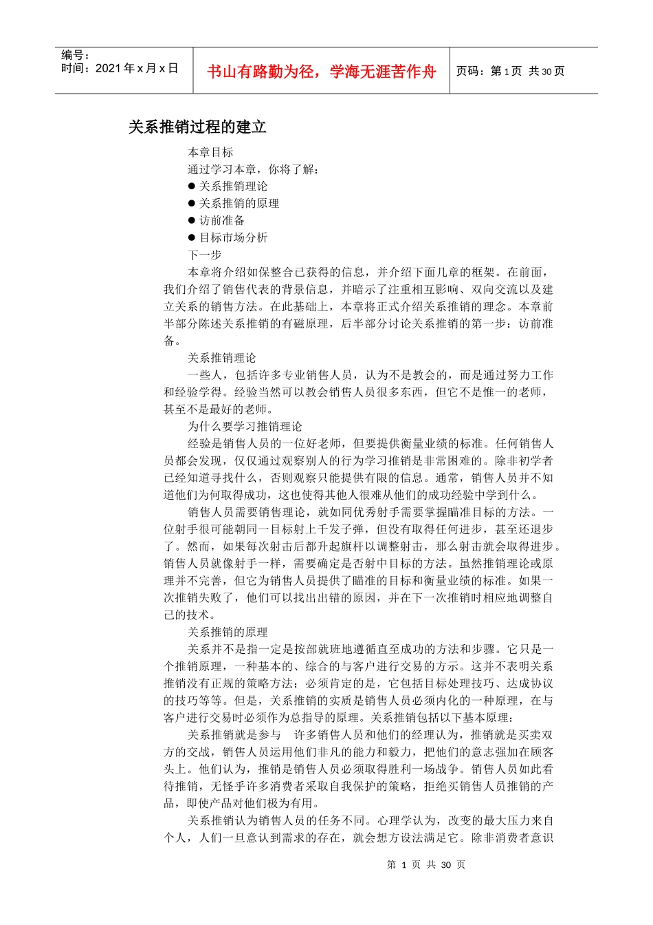 关系推销过程的建立_第1页