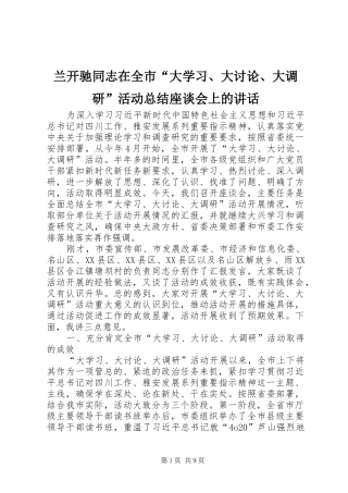 兰开驰同志在全市“大学习、大讨论、大调研”活动总结座谈会上的讲话