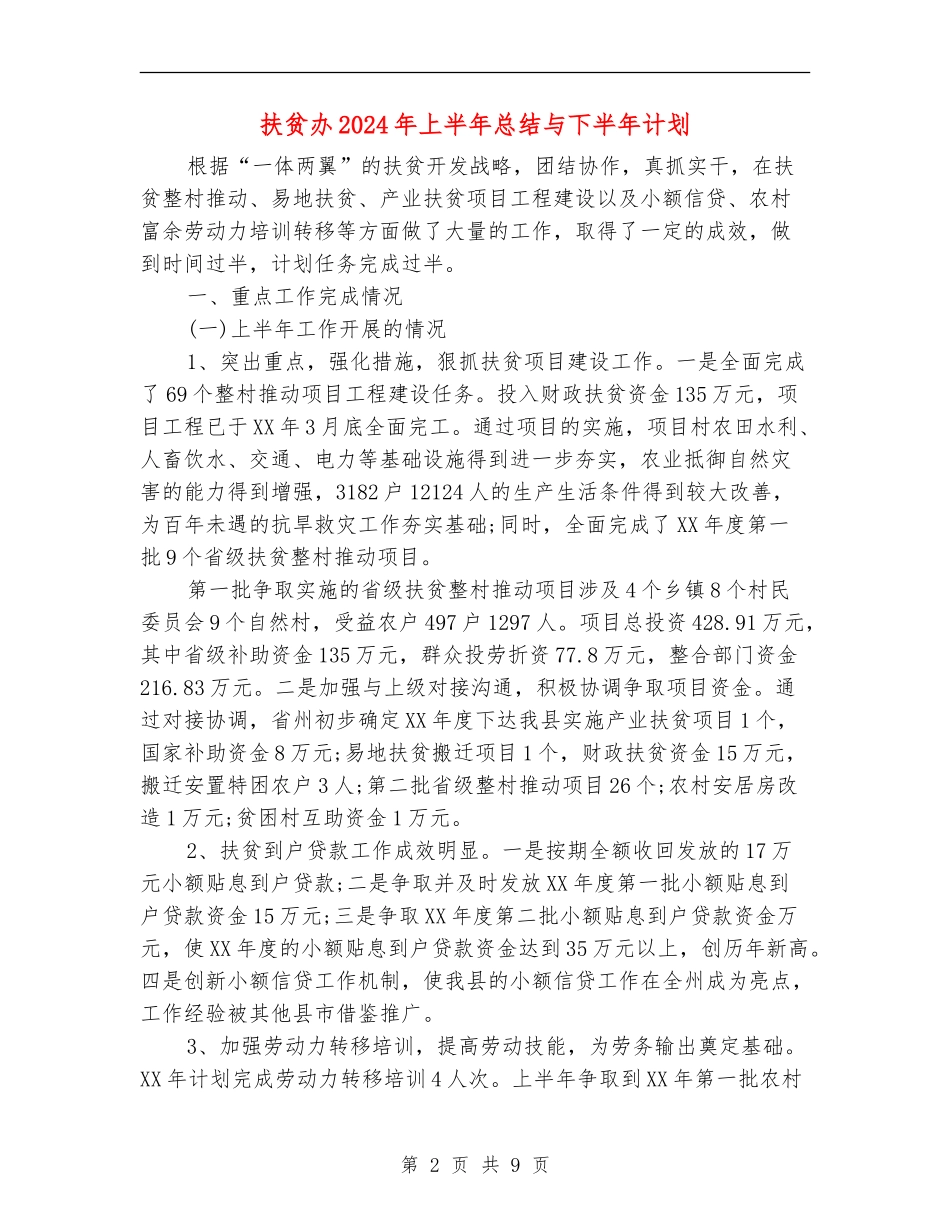 扶贫办2024年上半年总结与下半年计划_第2页
