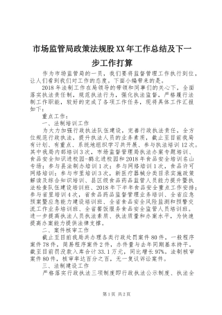 市场监管局政策法规股XX年工作总结及下一步工作打算