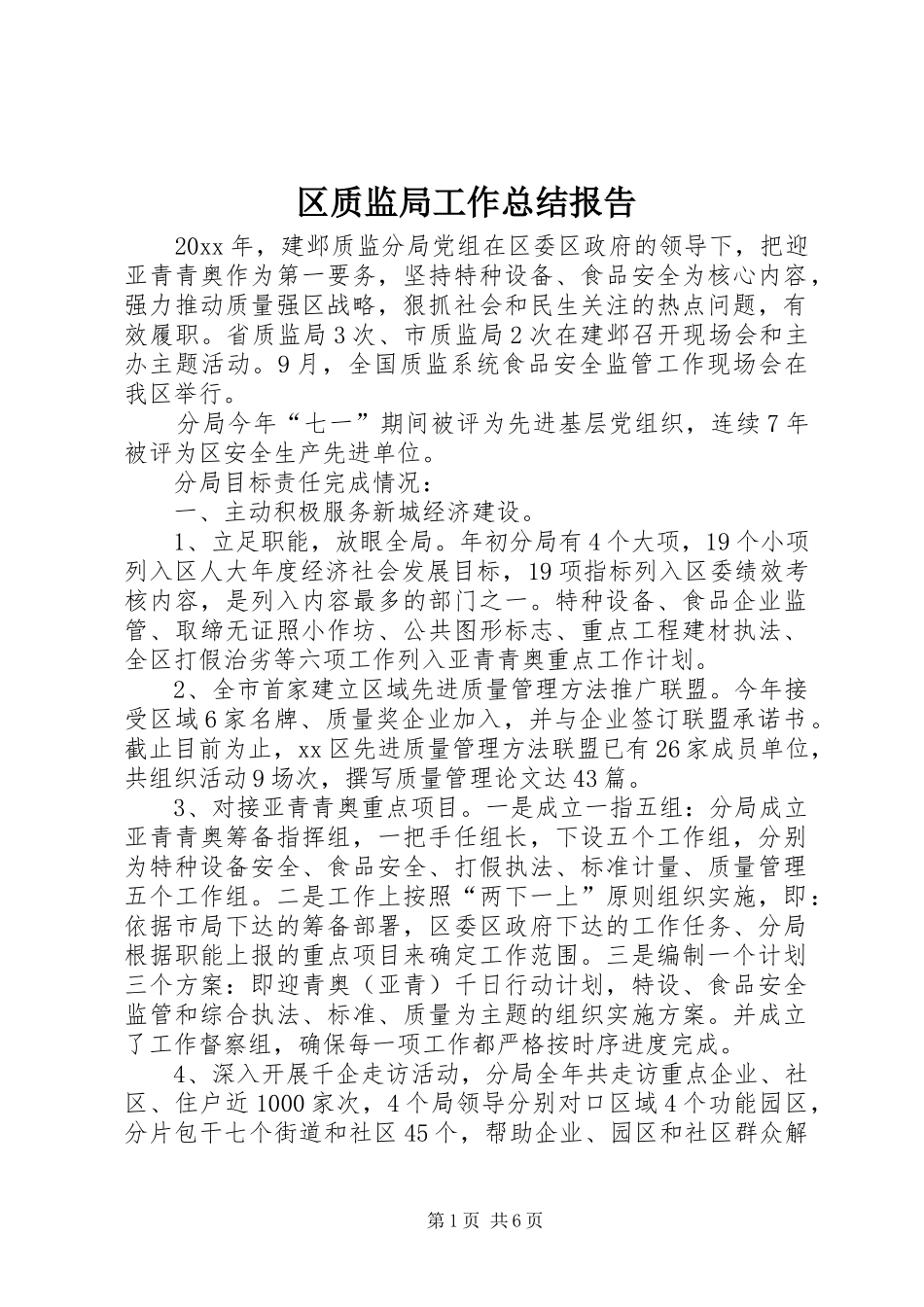 区质监局工作总结报告_第1页