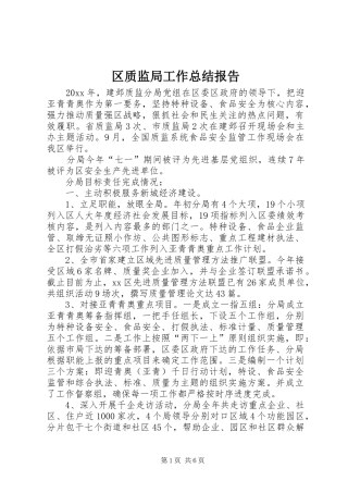 区质监局工作总结报告