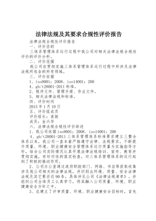法律法规及其要求合规性评价报告 