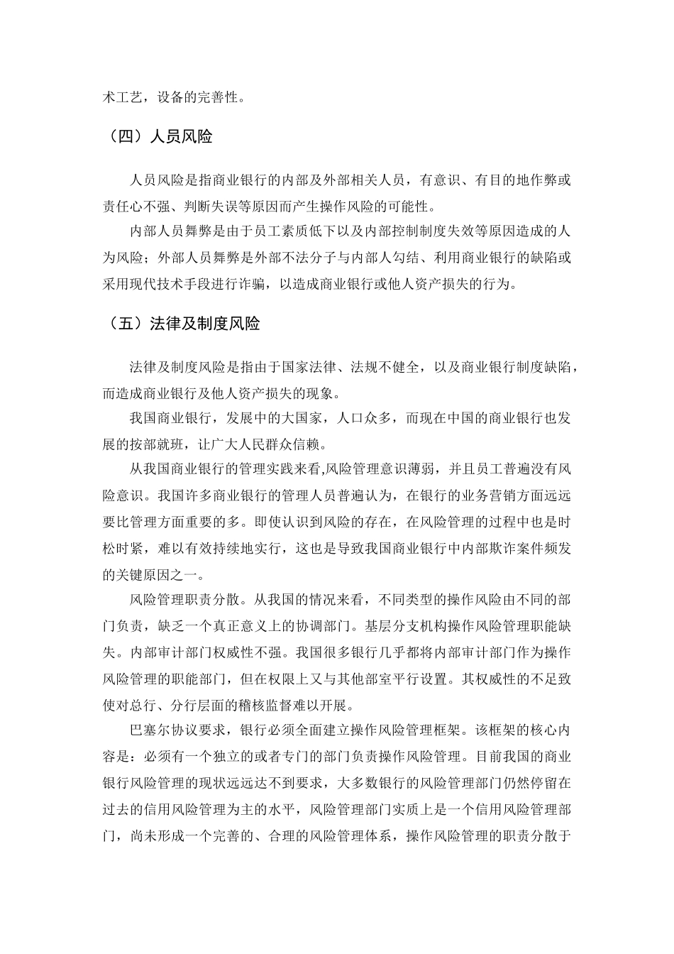 现代商业银行操作风险管理难点与对策 _第3页