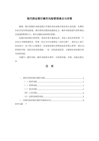 现代商业银行操作风险管理难点与对策 