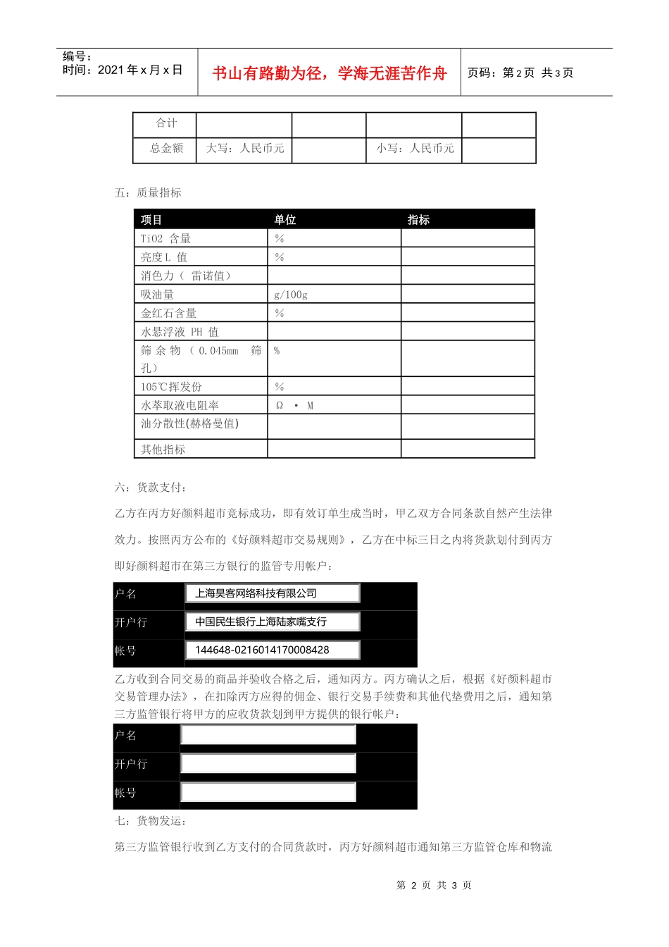 好颜料超市入市交易商买卖合同范本_第2页