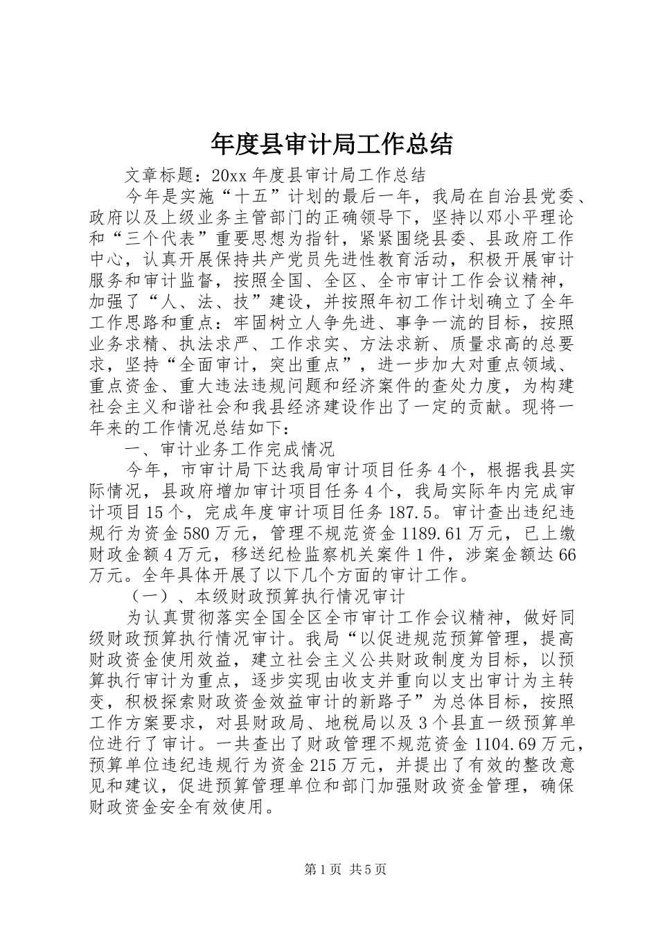 年度县审计局工作总结_第1页