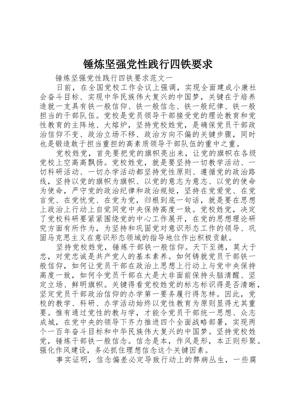 锤炼坚强党性践行四铁要求_第1页