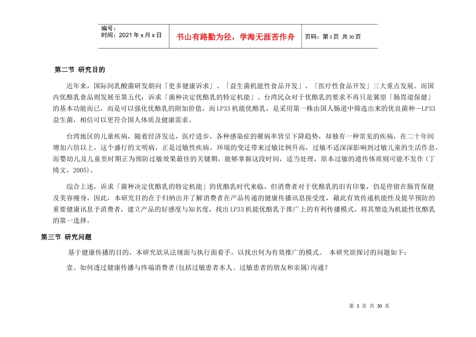 台湾健康传播之分析--以LP33机能优酪乳的整合行销为例】_第3页