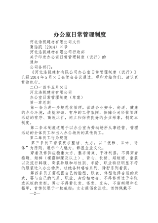 办公室日常管理规章制度 (3)