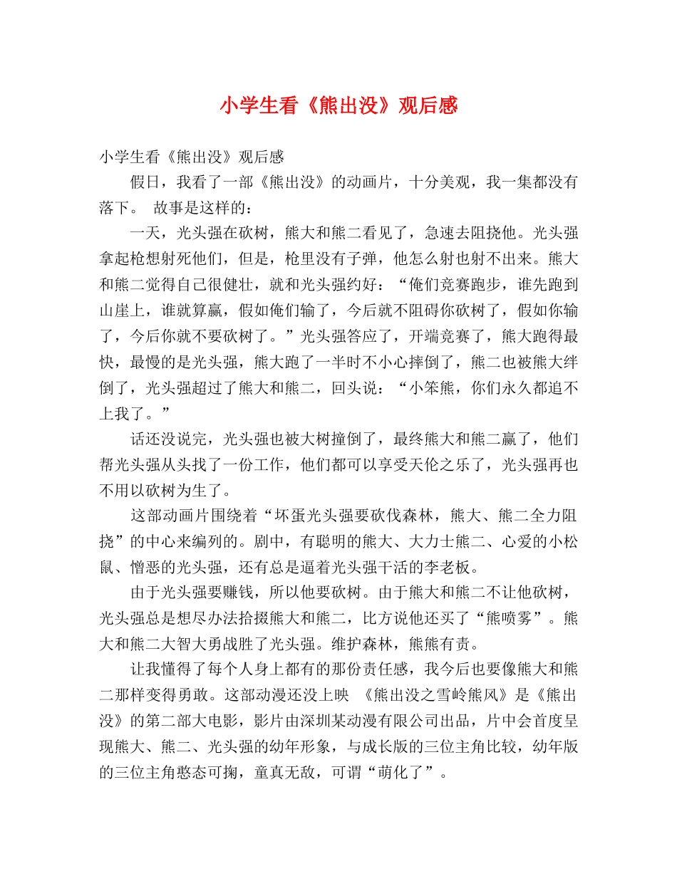 小学生看《熊出没》观后感 _第1页