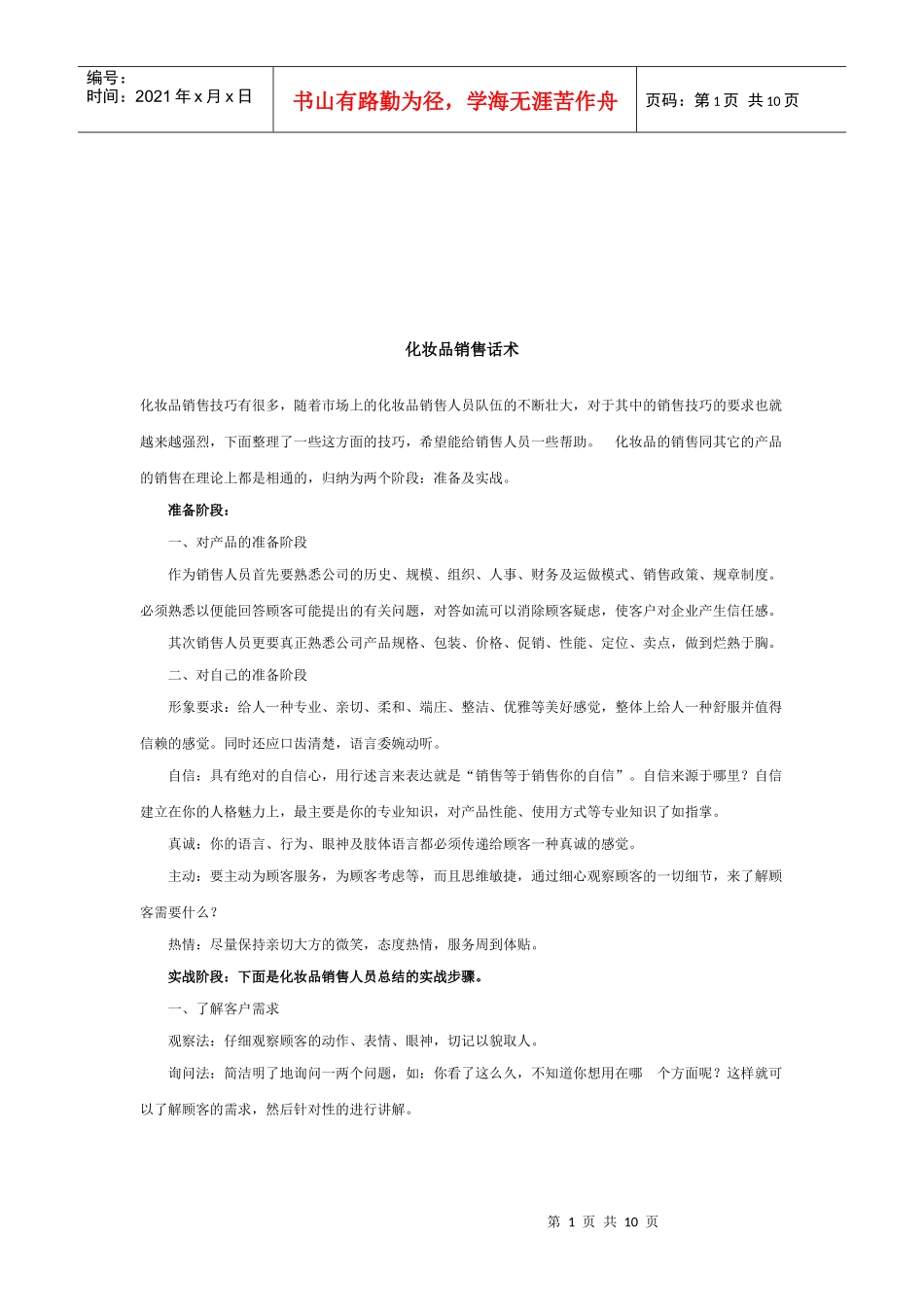 化妆品经典销售话术_第1页