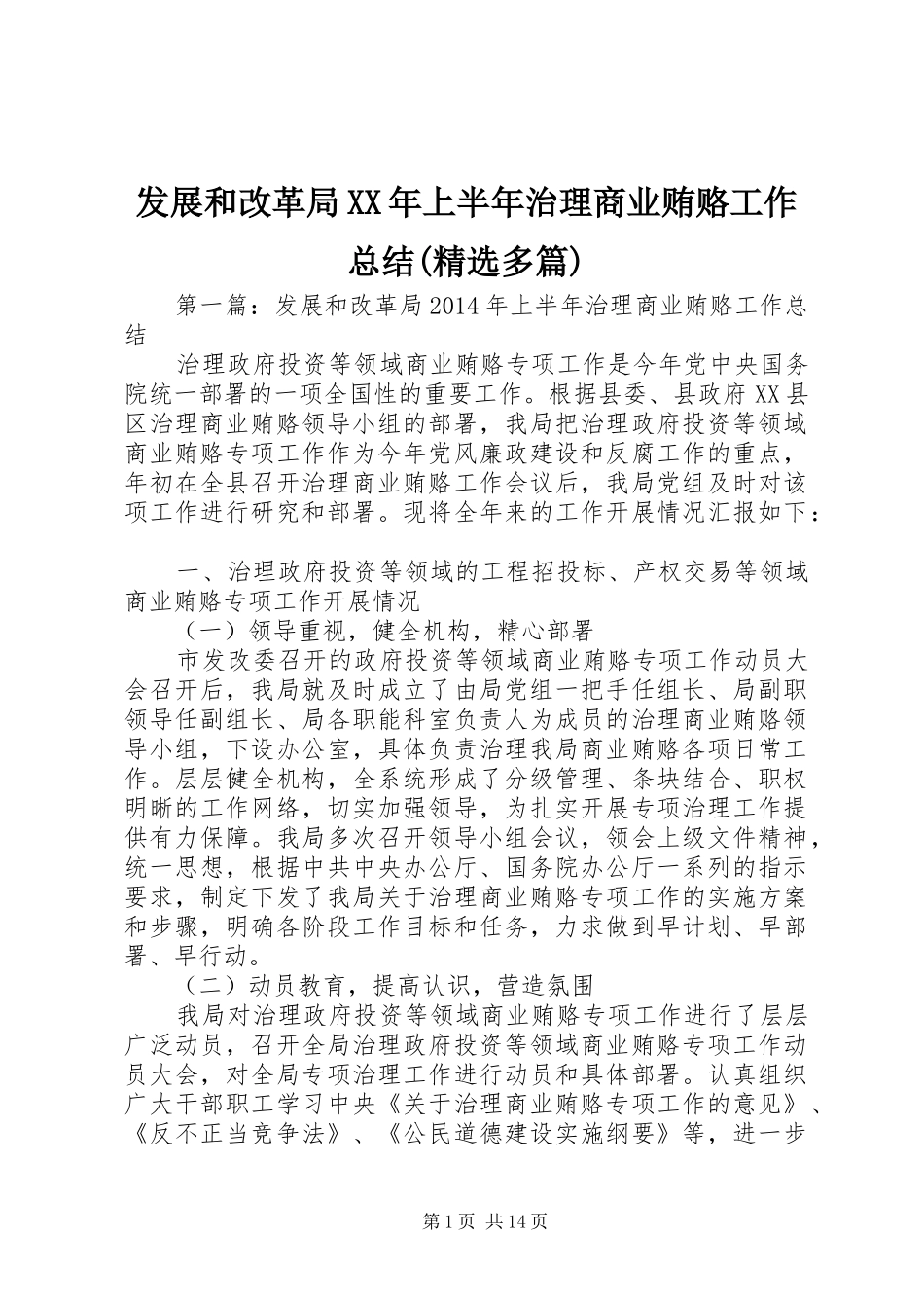 发展和改革局XX年上半年治理商业贿赂工作总结(精选多篇)_第1页
