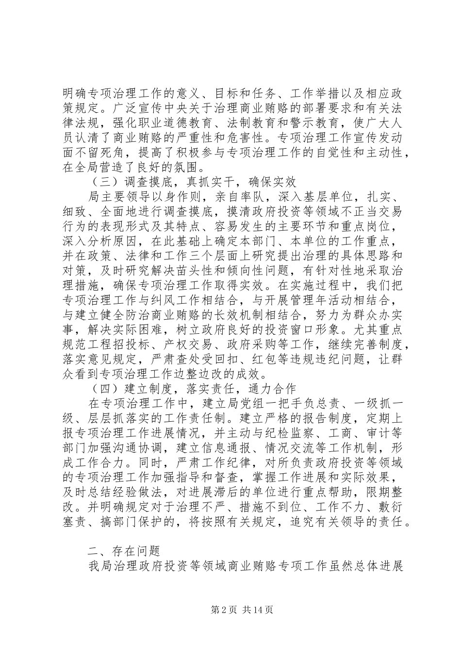 发展和改革局XX年上半年治理商业贿赂工作总结(精选多篇)_第2页