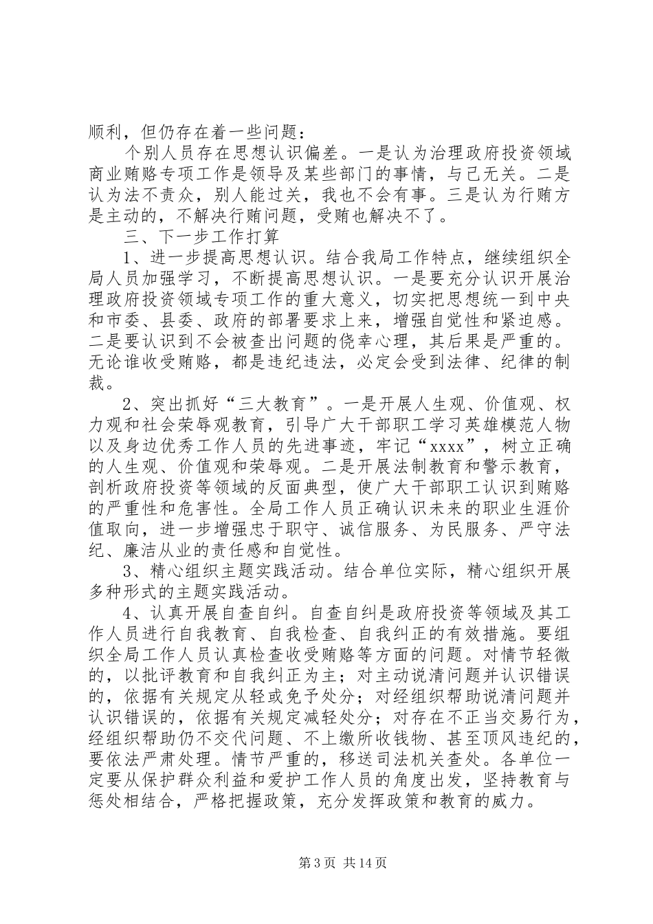 发展和改革局XX年上半年治理商业贿赂工作总结(精选多篇)_第3页