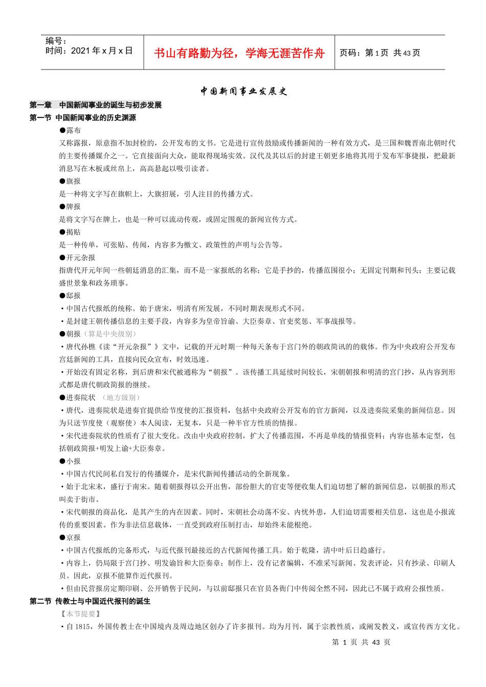 中国新闻事业发展史__黄瑚_笔记_第1页