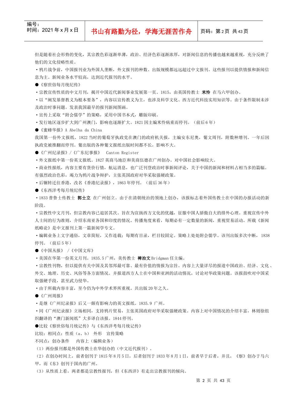 中国新闻事业发展史__黄瑚_笔记_第2页