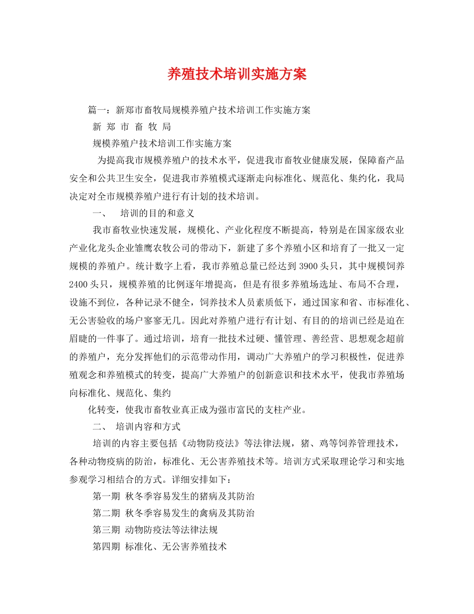 养殖技术培训实施方案 _第1页