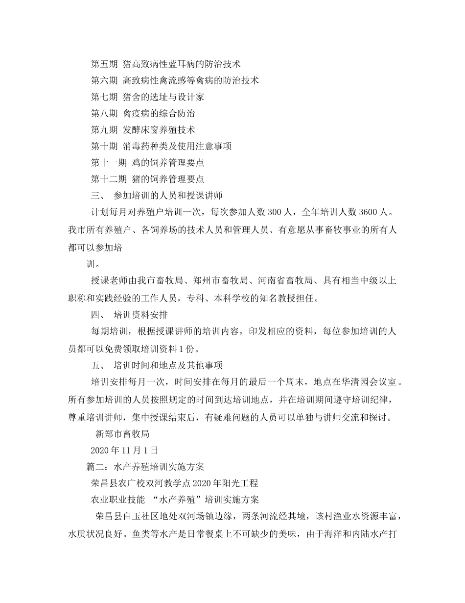 养殖技术培训实施方案 _第2页