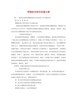 养殖技术培训实施方案 
