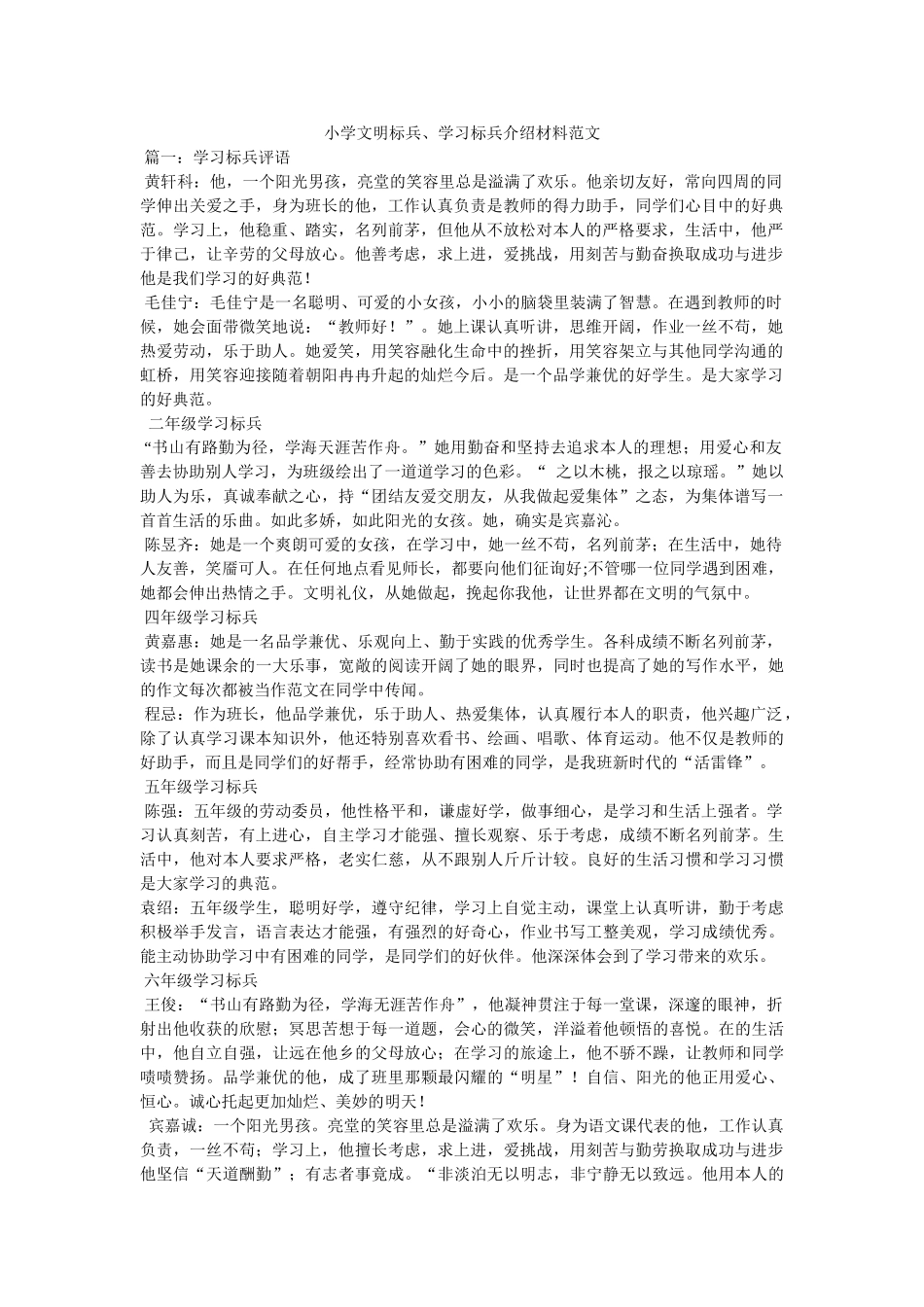 小学文明标兵、学习标兵介绍材料范文 _第1页
