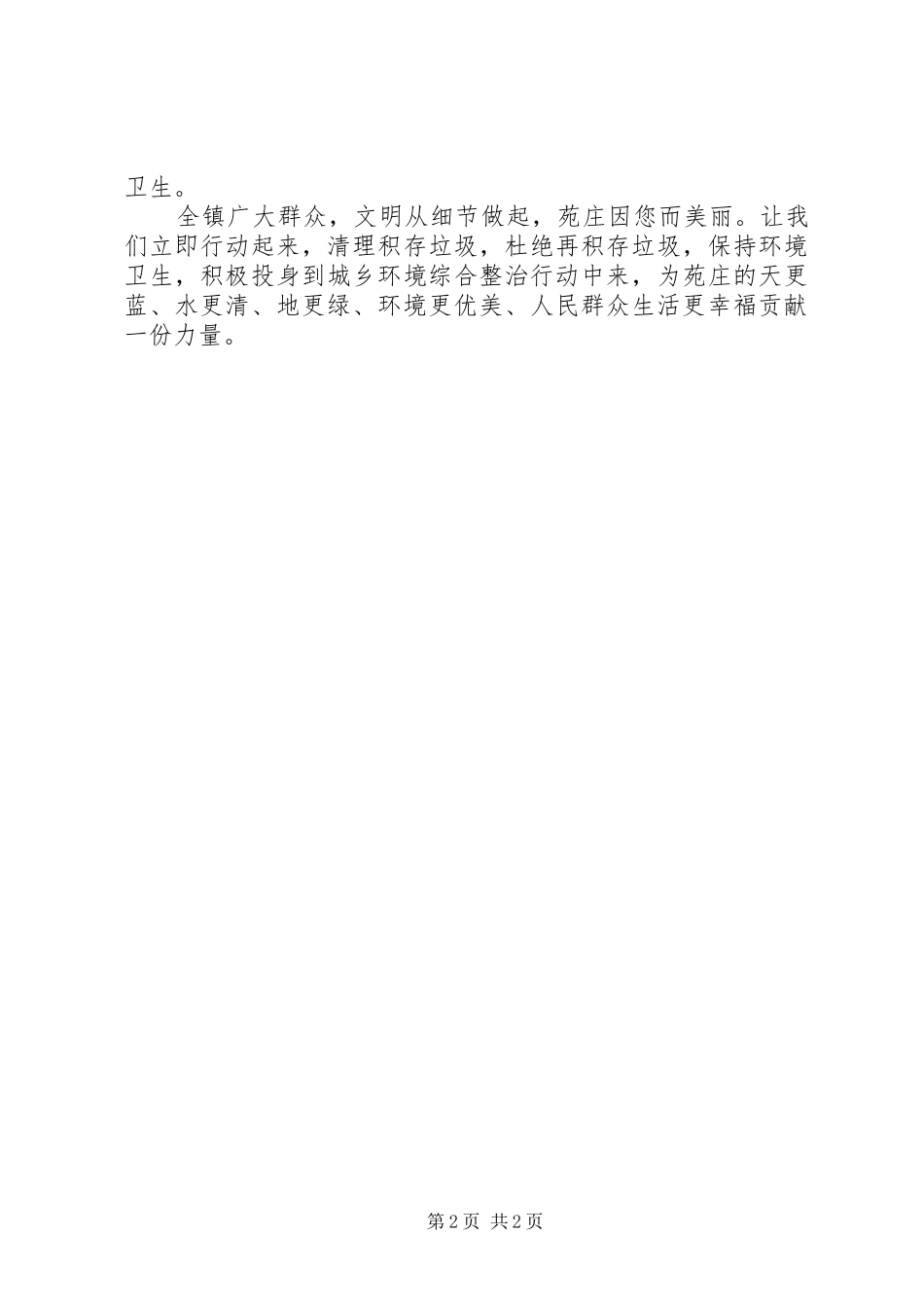 镇城乡环境综合整治活动倡议书范文_第2页