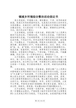 镇城乡环境综合整治活动倡议书范文