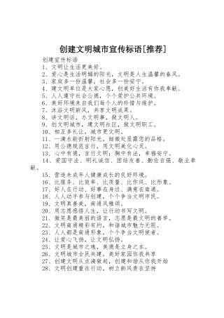 创建文明城市标语大全[推荐]