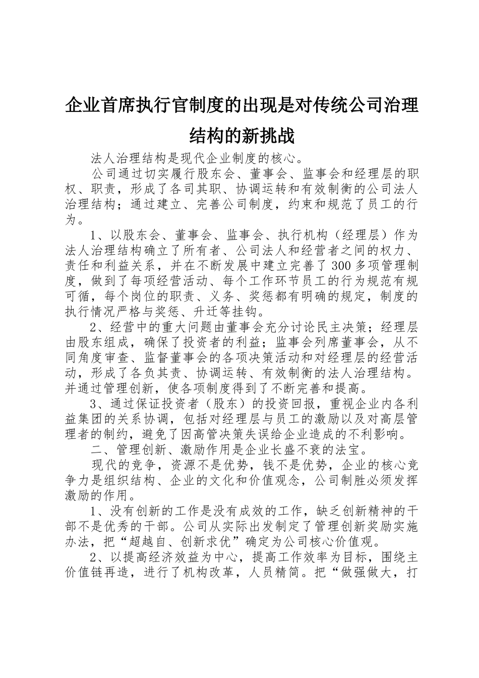 企业首席执行官规章制度细则的出现是对传统公司治理结构的新挑战_第1页