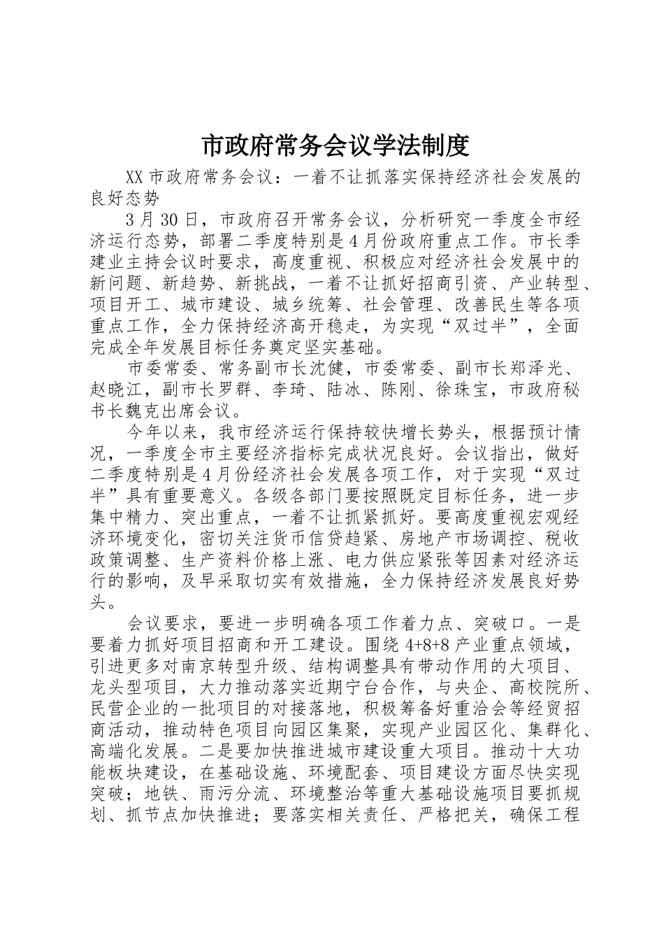 市政府常务会议学法规章制度细则_第1页