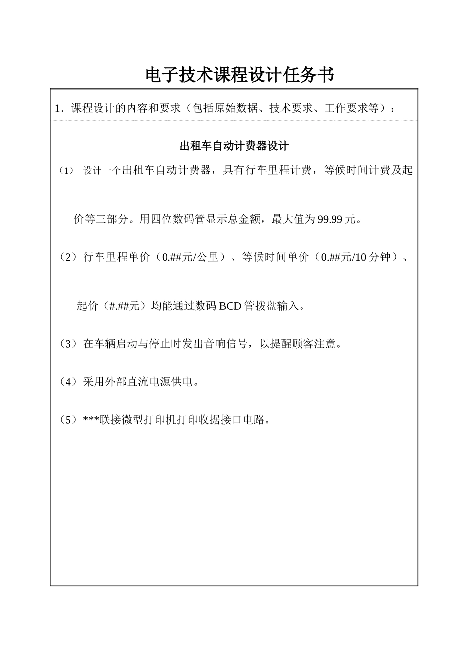 出租汽车里程计价表_第1页