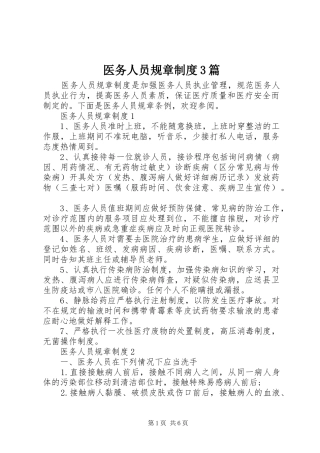 医务人员规章规章制度3篇