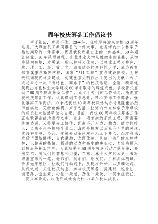 周年校庆筹备工作倡议书范文