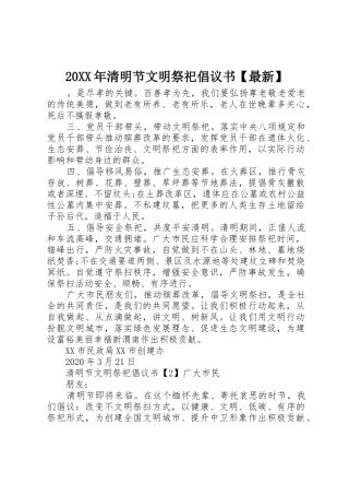 20XX年清明节文明祭祀倡议书范文大全【最新】