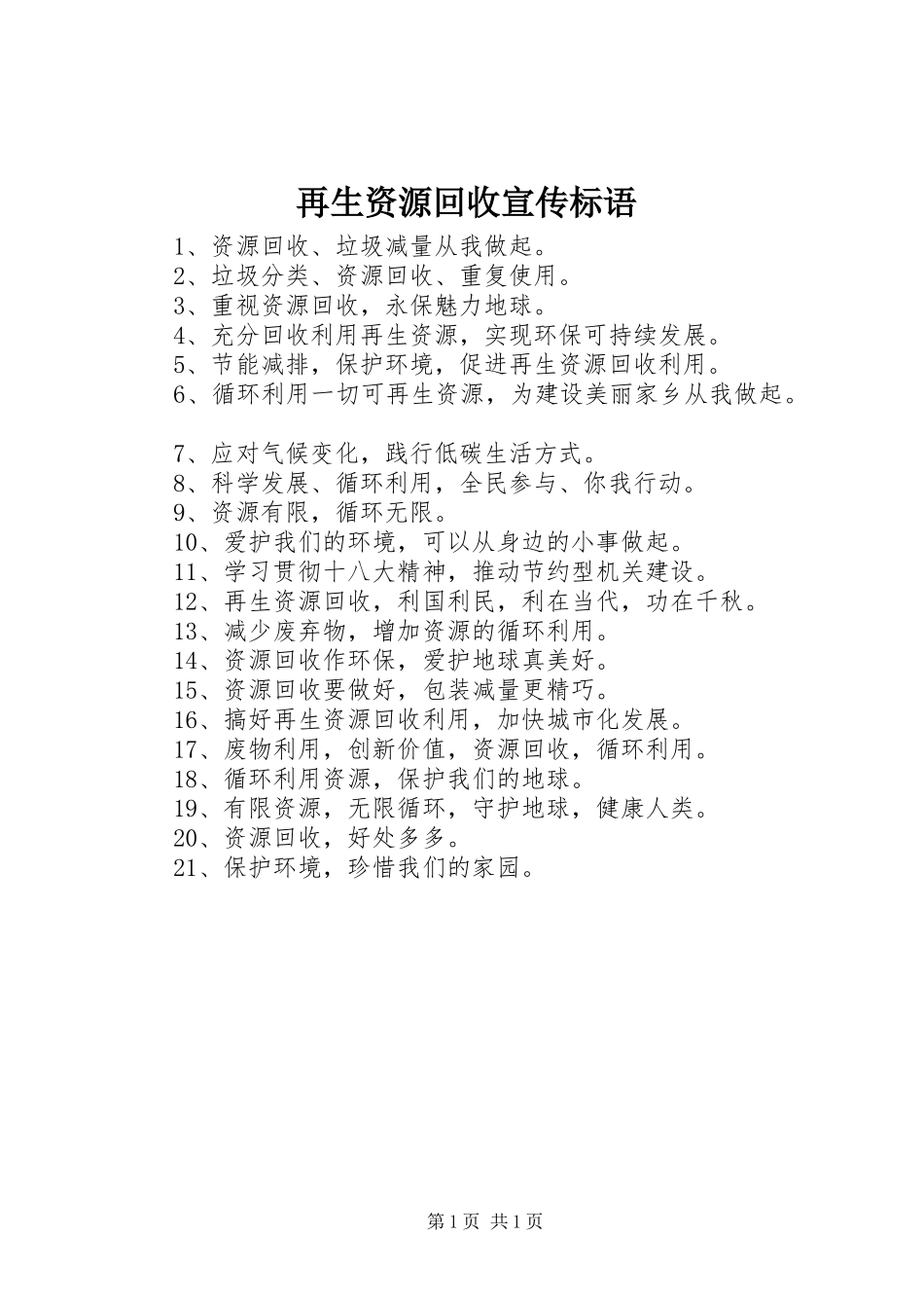再生资源回收标语大全_第1页
