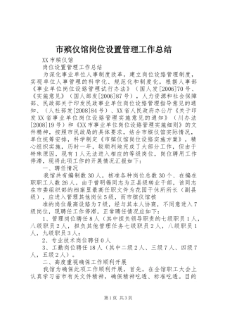 市殡仪馆岗位设置管理工作总结