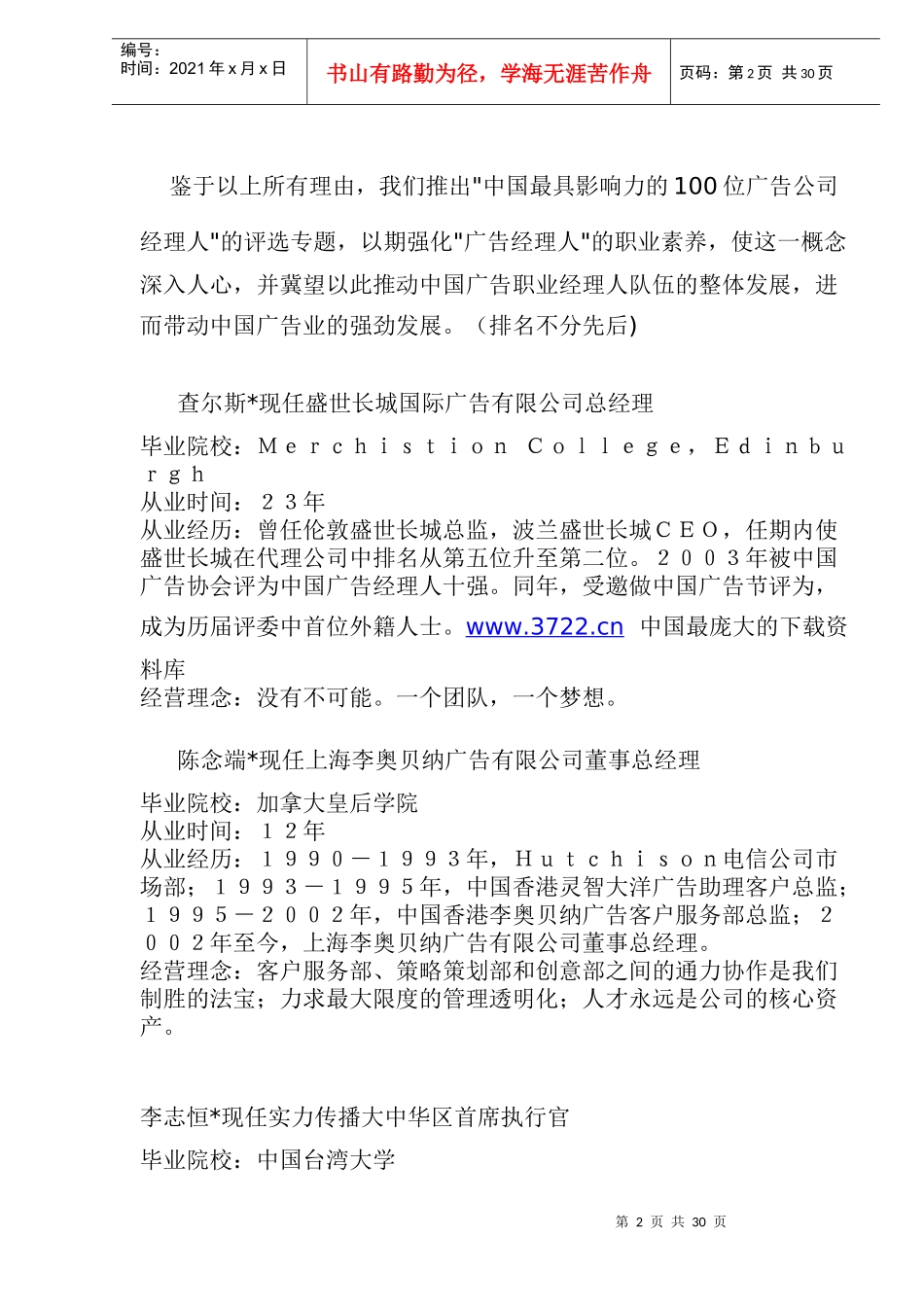 对中国产生最大影响的１００位广告公司经理人(48)(1)_第2页