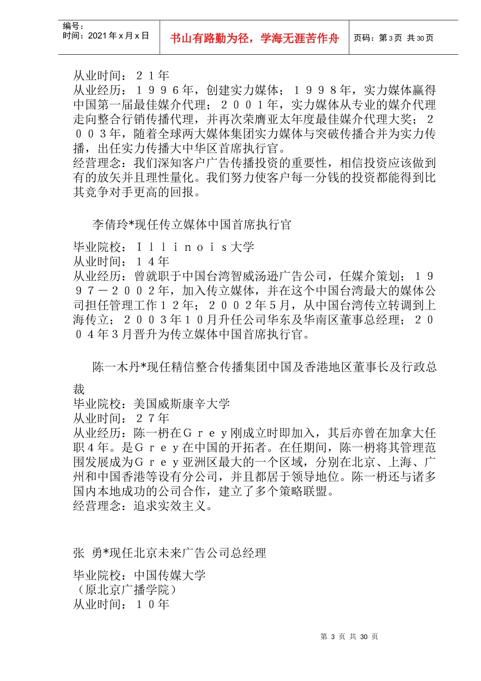 对中国产生最大影响的１００位广告公司经理人(48)(1)_第3页