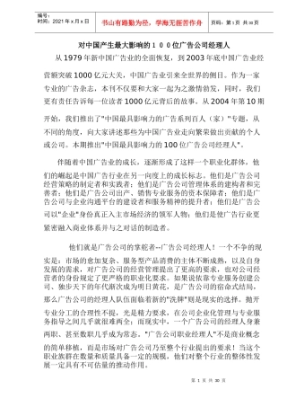 对中国产生最大影响的１００位广告公司经理人(48)(1)