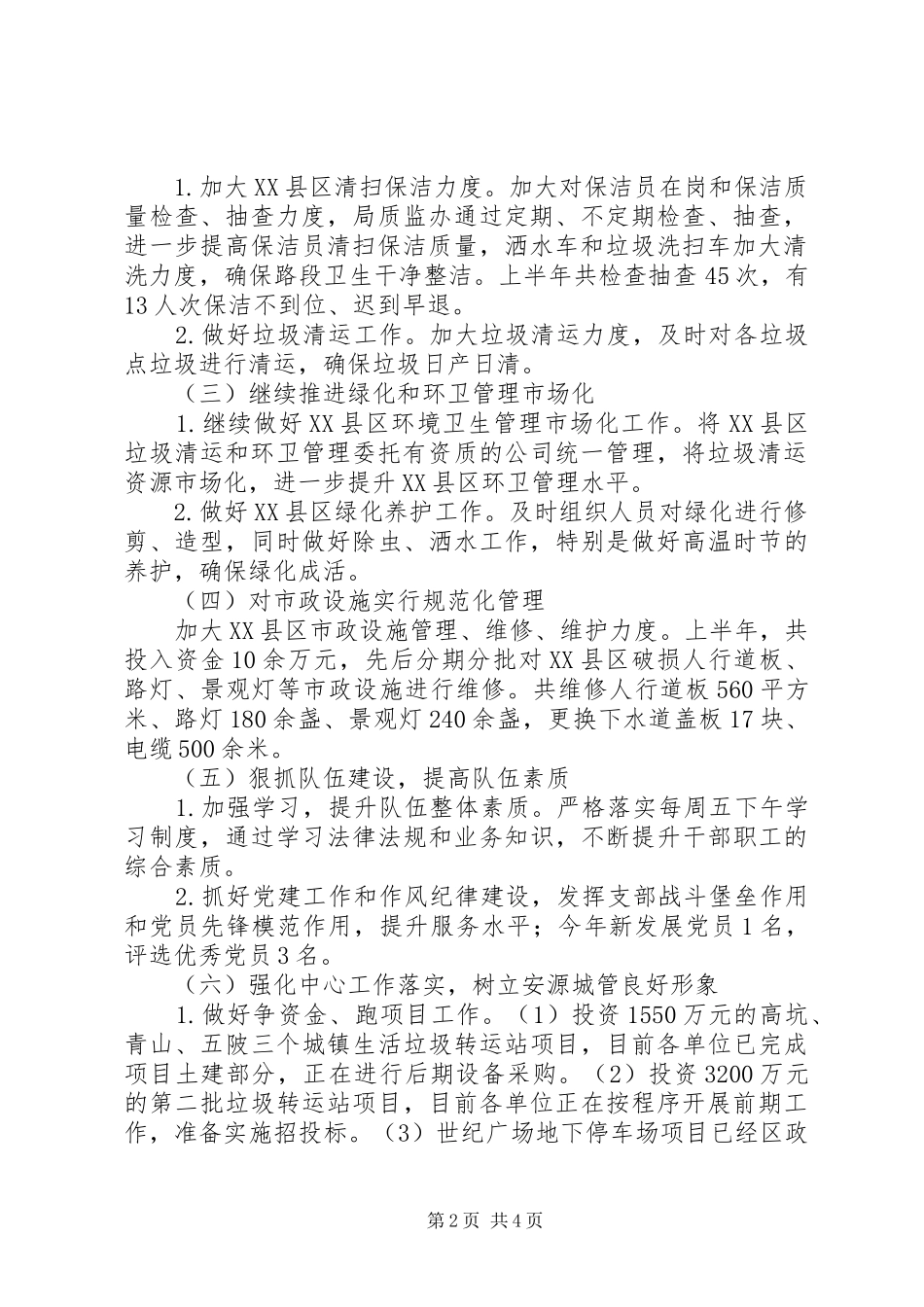 区城管局XX年上半年工作总结及下半年工作打算_第2页